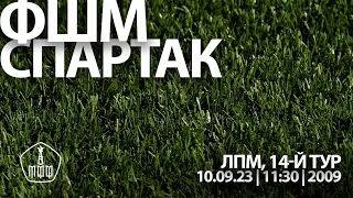 «ФШМ» - «Спартак» (команды 2009 г. р.)