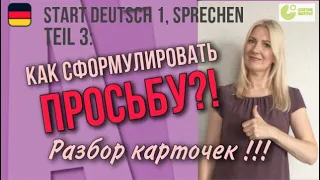 Goethe Zertifikat A1, Start Deutsch 1, Sprechen, Teil 3: Как сформулировать просьбу? Разбор карточек