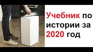 Лютые приколы. Учебник по истории за 2020 год. 2020, ОСТАНОВИСЬ!