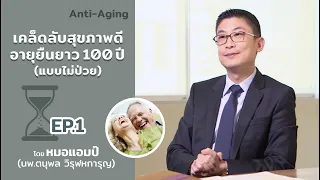 เคล็ดลับสุขภาพดี อายุยืนยาว 100 ปี (แบบไม่ป่วย) ตอนที่ 1 by หมอแอมป์ (Sub Thai, English)