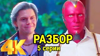 ВандаВижн Разбор 5 серии/ Ртуть вернулся???/Мнение /Посхалки и Отсылки.