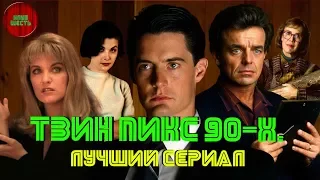 ТВИН ПИКС: "КРАТКИЙ ОБЗОР СЕРИАЛА 90-Х". (Кино-мысли)