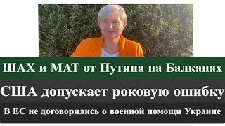 ШАХ и МАТ от Путина на Балканах/США и их роковая ошибка/ЕС не договорились о помощи Украине...25.10