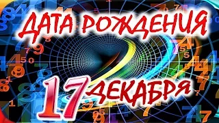 ДАТА РОЖДЕНИЯ 17 ДЕКАБРЯ🍒СУДЬБА, ХАРАКТЕР и ЗДОРОВЬЕ ТАЙНА ДНЯ РОЖДЕНИЯ