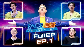 FACE OFF แฝดคนละฝา | ซี ศิวัฒน์ & หนิง ปณิตา | 16 ม.ค.67 Full EP