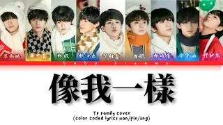 【TF家族】- 像我一樣 (Just like me) [ColorCoded, Han|Pin|Eng]