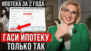 Как ПОГАСИТЬ ипотеку за 2 года? / Лайфхак для ДОСРОЧНОГО ПОГАШЕНИЯ ИПОТЕКИ