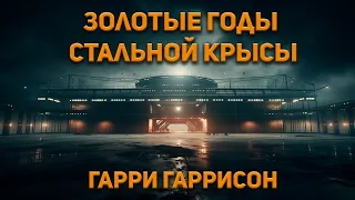 Гарри Гаррисон - Золотые годы Стальной Крысы. Аудиокнига. Фантастика. Приключения.