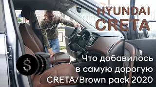 ✅Что добавилось в самую дорогую комплектацию Brown pack по отношению к Style | Hyundai CRETA