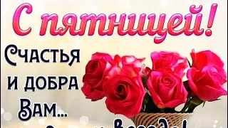 ВОТ И ПЯТНИЦА! С ПЯТНИЦЕЙ!🎉 ПОЖЕЛАНИЕ ОТЛИЧНОЙ ПЯТНИЦЫ!🎉 СЧАСТЛИВОЙ ПЯТНИЦЫ! ЧУТЬ-ЧУТЬ И ВЫХОДНЫЕ!🎉