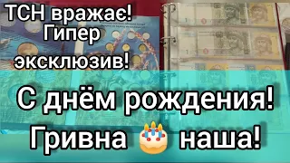 🎂 С днём рождения гривна моя 🎉💫♥️