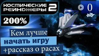 Космические Рейнджеры 2 200% ▪Кем начать, о расах + Портреты