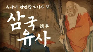 누구나 한번쯤은 읽어야 할 삼국유사(三國遺事)ㅣ잠 잘때 듣는 한국 역사와 설화ㅣ책읽어주는남자ㅣ오디오북
