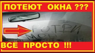 Потеют окна в машине? Как бороться?Все Просто и Бысто !