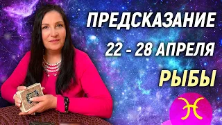 РЫБЫ ♓️- РАСКЛАД на 22 - 28 апреля 2024 года⭐ гадание онлайн