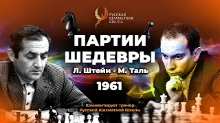 Штейн побеждает Таля в бескомпромиссной партии.