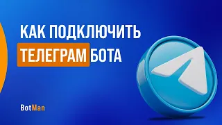 Как подключить Telegram бота