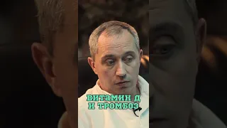 Витамин D и тромбоз 🤔 #Шишонин