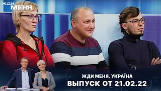 «Жди меня. Україна»: Выпуск от 21 февраля 2022 года