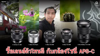 Around Graphy with Sony : ซื้อเลนส์ตัวไหนดีกับกล้องโซนี่ APS-C