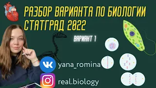 СтатГрад 14.02.22 Разбор варианта ЕГЭ по биологии