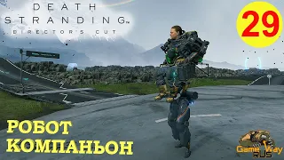 DEATH STRANDING Режиссерская версия на 100% #29 🎮 PS5 РОБОТ - КОМПАНЬОН. Прохождение на русском.