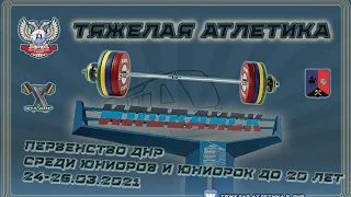 (М 61кг)Открытое первенство ДНР по тяжелой атлетике. г.Иловайск 24-26.03.2021.