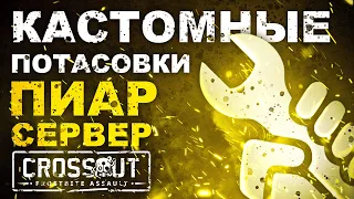 Создай свою потасовку 📍 ПИАР сервер [16.04.2024] 📍  Crossout  Кроссаут