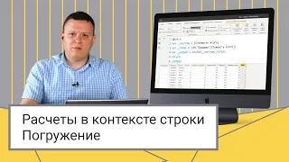 Расчеты в контексте строки // Погружение // Power BI