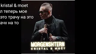 MORGENSHTERN - Cristal & МОЕТ (ТЕКСТ ПЕСНИ)