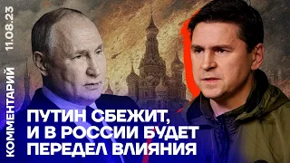 Путин сбежит и в России будет передел влияния | Михаил Подоляк