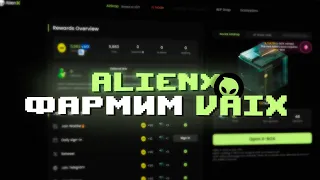 ФАРМИМ ТОКЕНЫ VAIX В ALIENX! НАГРАЖДАЕМАЯ АКТИВНОСТЬ!