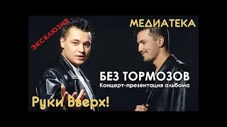 Руки Вверх!* – Без Тормозов  1999