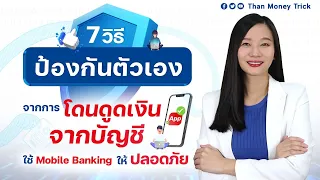 7 วิธีป้องกัน ไม่ให้โดนดูดเงินออกจากบัญชี ใช้แอปธนาคาร ให้ปลอดภัย I ไม่อยากเงินหายจากบัญชี ต้องฟัง!