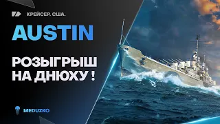 AUSTIN🔥РОЗЫГРЫШ НА ДЕНЬ РОЖДЕНИЯ - World of Warships