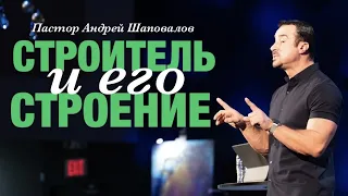 Пастор Андрей Шаповалов «Строитель и его строение» | Andrey Shapovalov «Builder and his building»