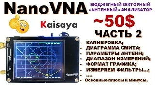 NanoVNA (NaNo VNA) - КАЛИБРОВКА,  Диаграмма Смита, диапазон и шаг сканирования - антенн....