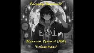 Максим Громов (МЛ) рассказ "Записка"