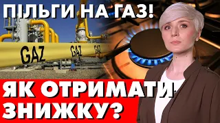 УВАГА! СУБСИДІЯ НА ГАЗ! ТА ЯК ОТРИМАТИ ЗНИЖКУ?