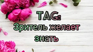 Вязание. TAG: ЗРИТЕЛЬ ЖЕЛАЕТ ЗНАТЬ. /Вопросы-ответы/ Болталка под вязание / Отвечаю на вопросы тега.