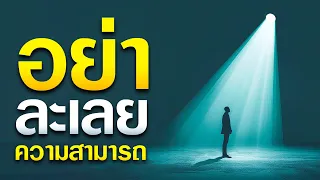 【อย่าละเลยความสามารถ】💫 โดย ศจ.ดร.สุรศักดิ์ DrKerMinistry