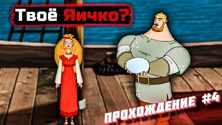 Прилетело яйцо с неба!!! ➔ Илья Муромец и Соловей-Разбойник #4