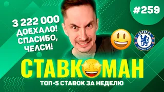 3 222 000 ДОЕХАЛО! СПАСИБО ЧЕЛСИ!!! Ставкоман #259: Ставки на спорт: ТОП 5 за неделю