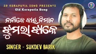 Noni_Ke_Kaye_Nimana_Jhumra_Jhake // Koraputia_Old_Song Singer_Sukdev_Barik // #Sukdev_Barik Official