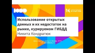 Использование открытых данных и их недостаток на рынке, курируемом ГИБДД