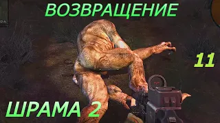 S.T.A.L.K.E.R. Возвращение Шрама 2 #11 В погоне за предателем ВДВ