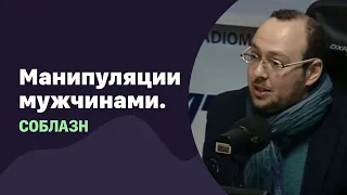 Манипуляции мужчиной. Соблазн | 29.06.2016 | #015