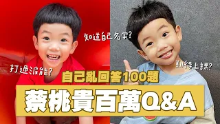 【蔡桃貴成長日記# 100】百萬訂閱Q&A！自己亂回答100題，最年輕百萬YouTuber誕生！