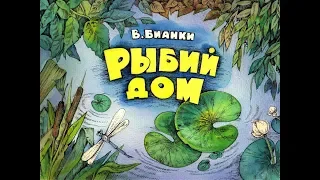 Рыбий дом В. Бианки (диафильм озвученный) 1989 г.