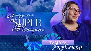 Тамара Якубенко – мама по профессии и призванию | Белорусская Super женщина
